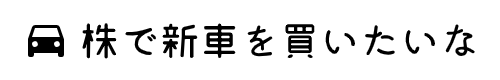 株で新車を買いたいな